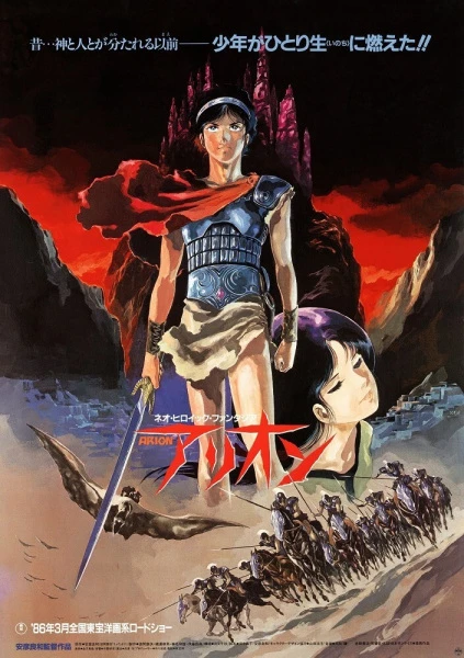 Аниме Арион сериал 1986 смотреть онлайн