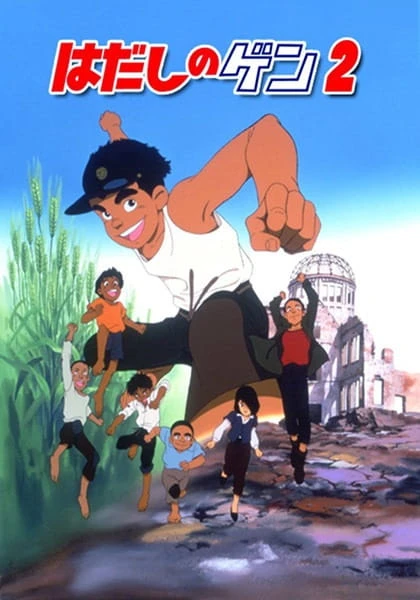 Аниме Босоногий Гэн 2 сериал 1986 смотреть онлайн