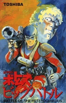 Аниме Бронированные воины Вотомы: Большая битва сериал 1986 смотреть онлайн