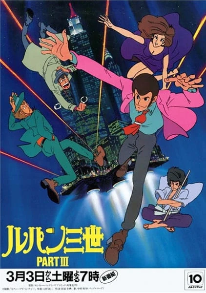 Аниме Люпен III: Часть III сериал 1984 смотреть онлайн