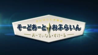 Аниме Мастера Меча Оффлайн: Порядковый ранг сериал 2017 смотреть онлайн