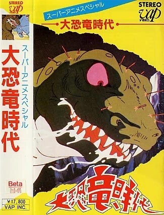 Аниме Век динозавров сериал 1979 смотреть онлайн