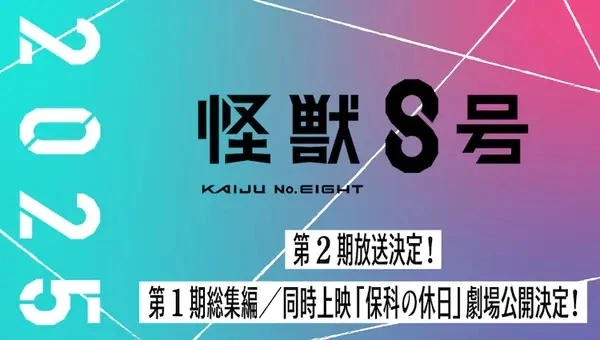 Аниме Кайдзю номер восемь 2 сериал 2025 смотреть онлайн